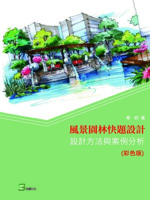 cover image of 風景園林快題設計